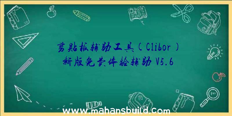 剪贴板辅助工具(Clibor)